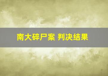 南大碎尸案 判决结果